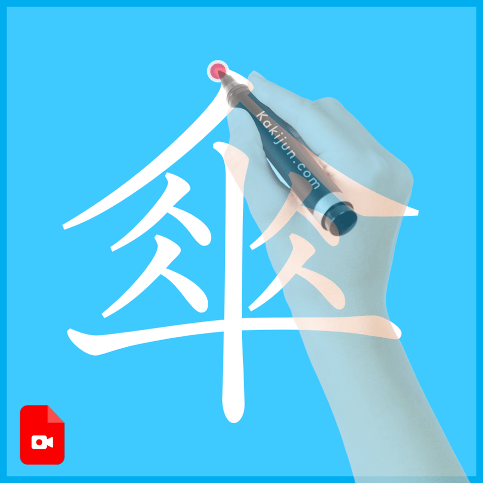 「傘」の書き順