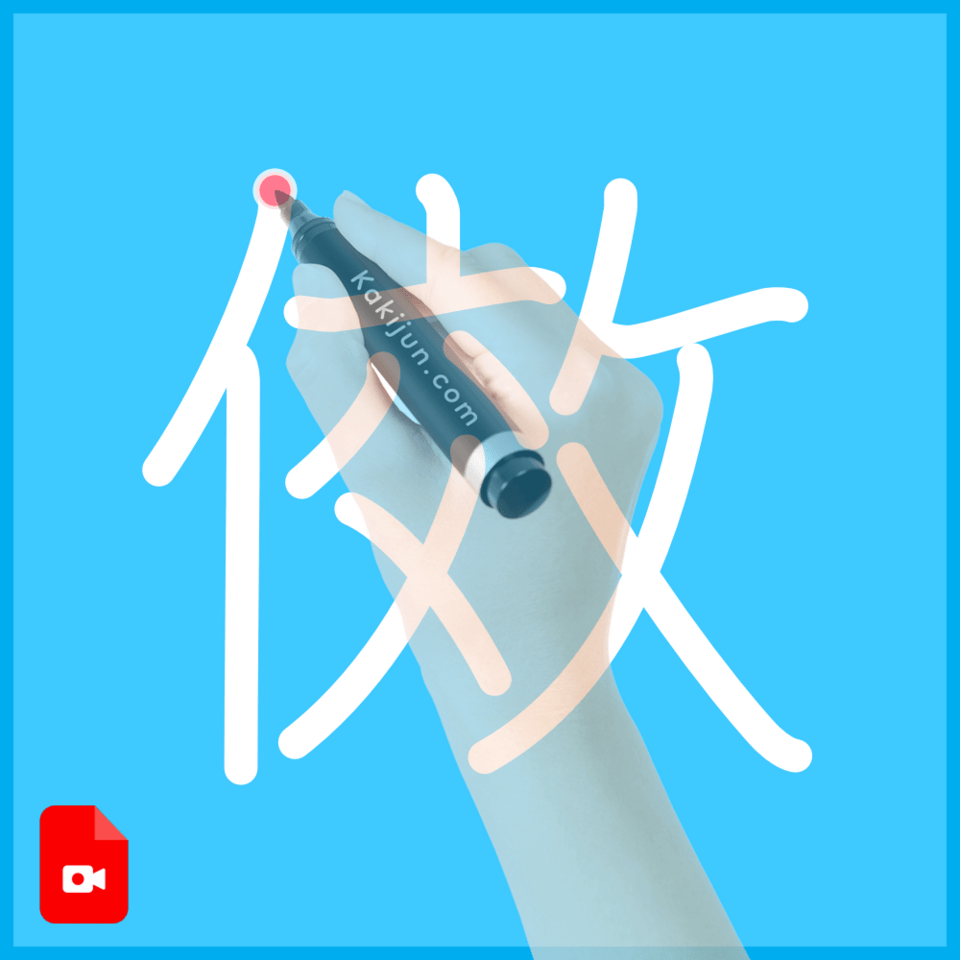 「傚」の書き方