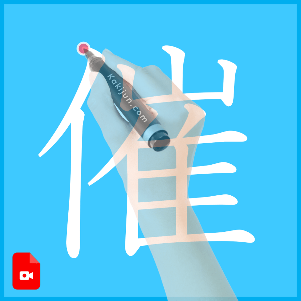 「催」の書き方