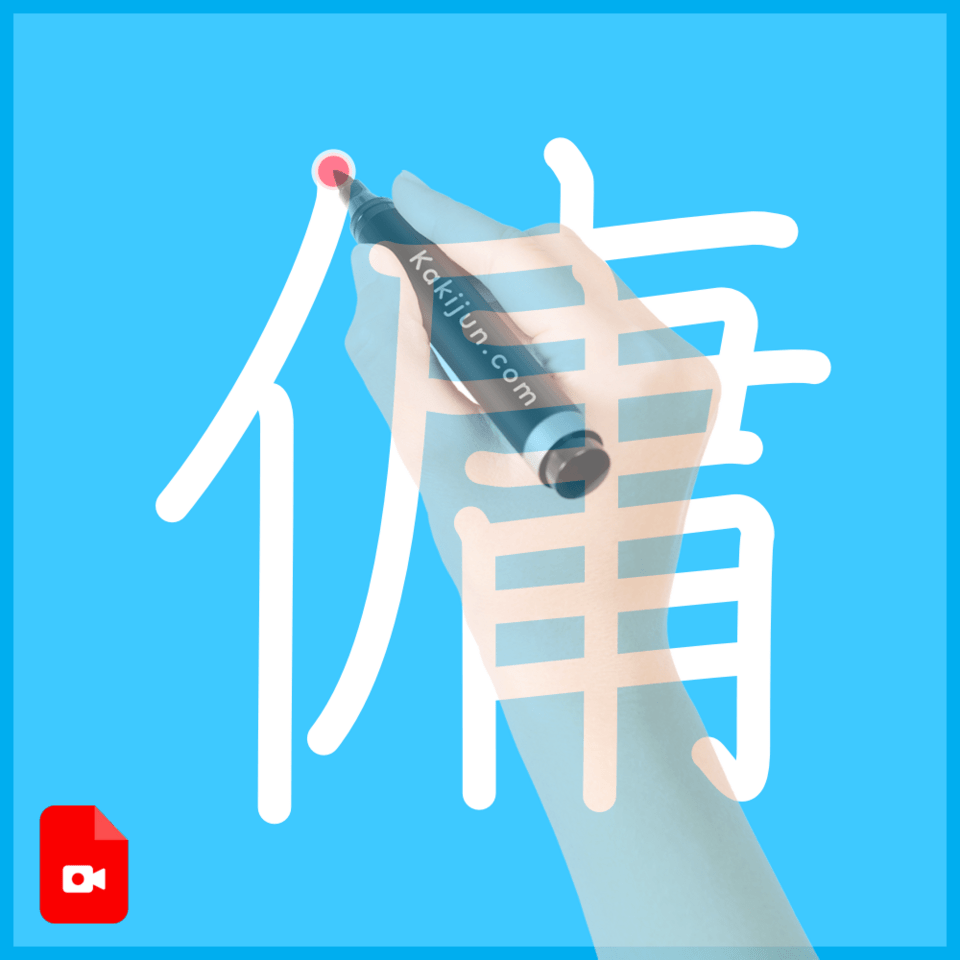 「傭」の書き方