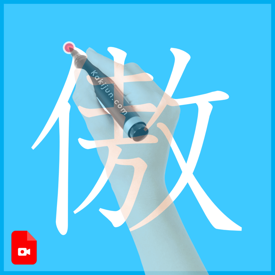「傲」の書き方