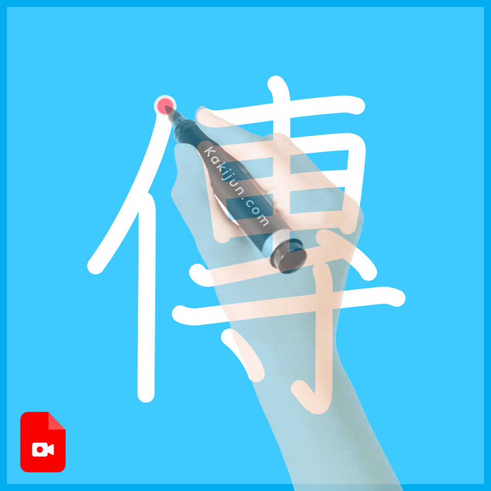 「傳」の書き方