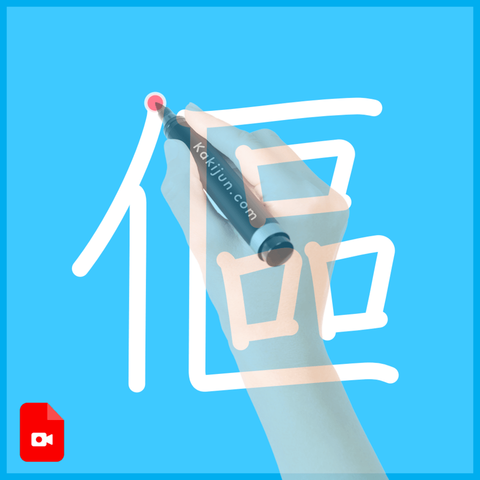 「傴」の書き順