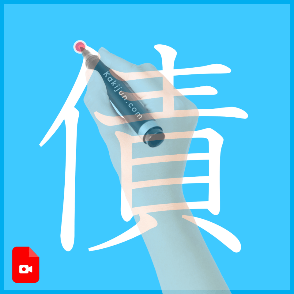 「債」の書き方