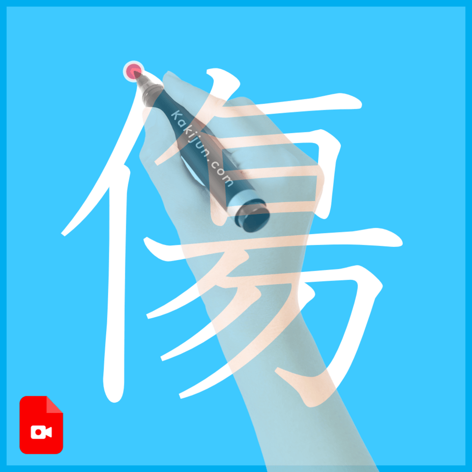 「傷」の書き方