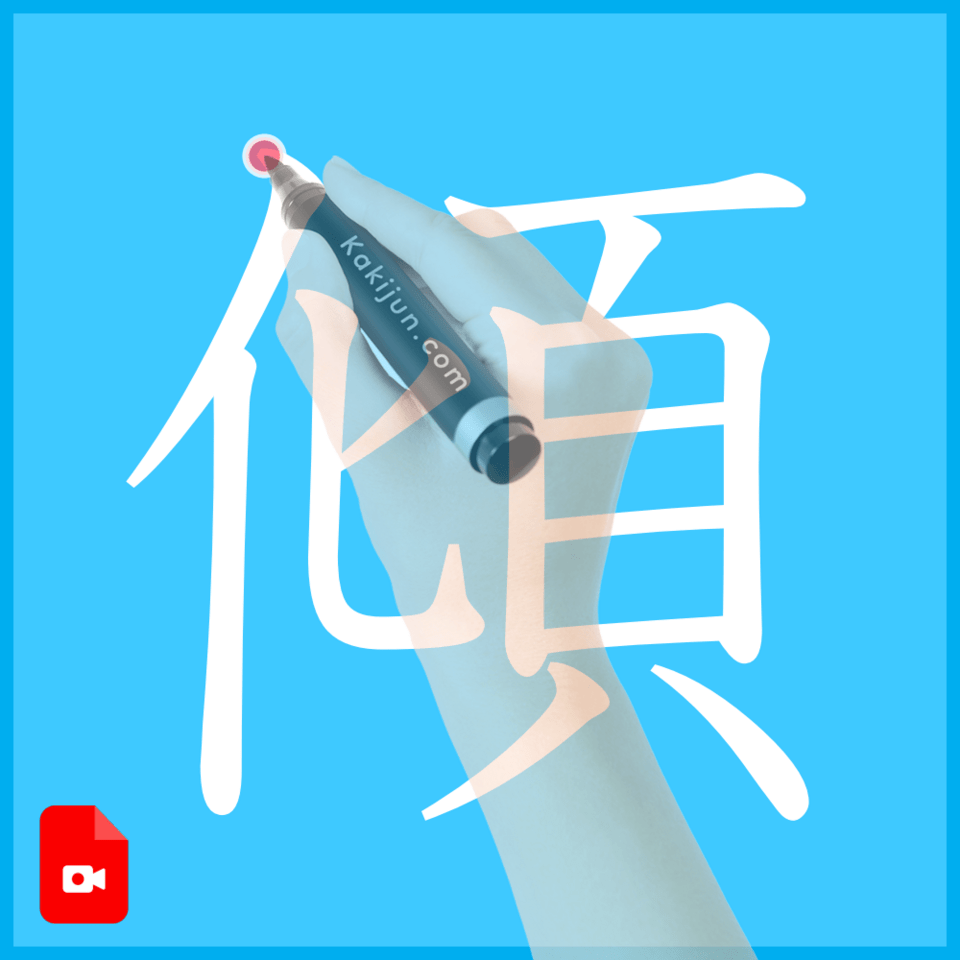 「傾」の書き方