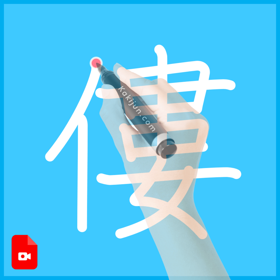 「僂」の書き方