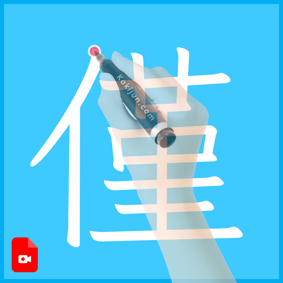「僅」の書き方