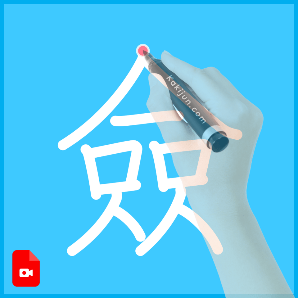 「僉」の書き方