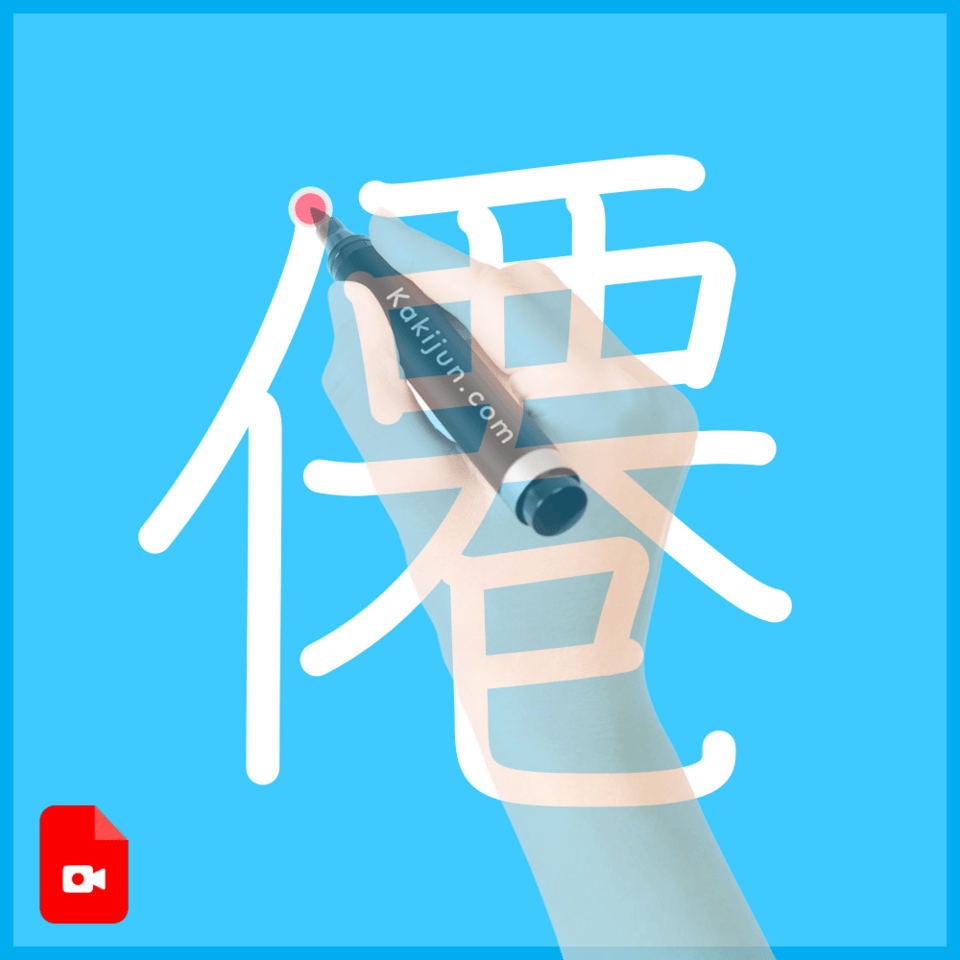 「僊」の書き方