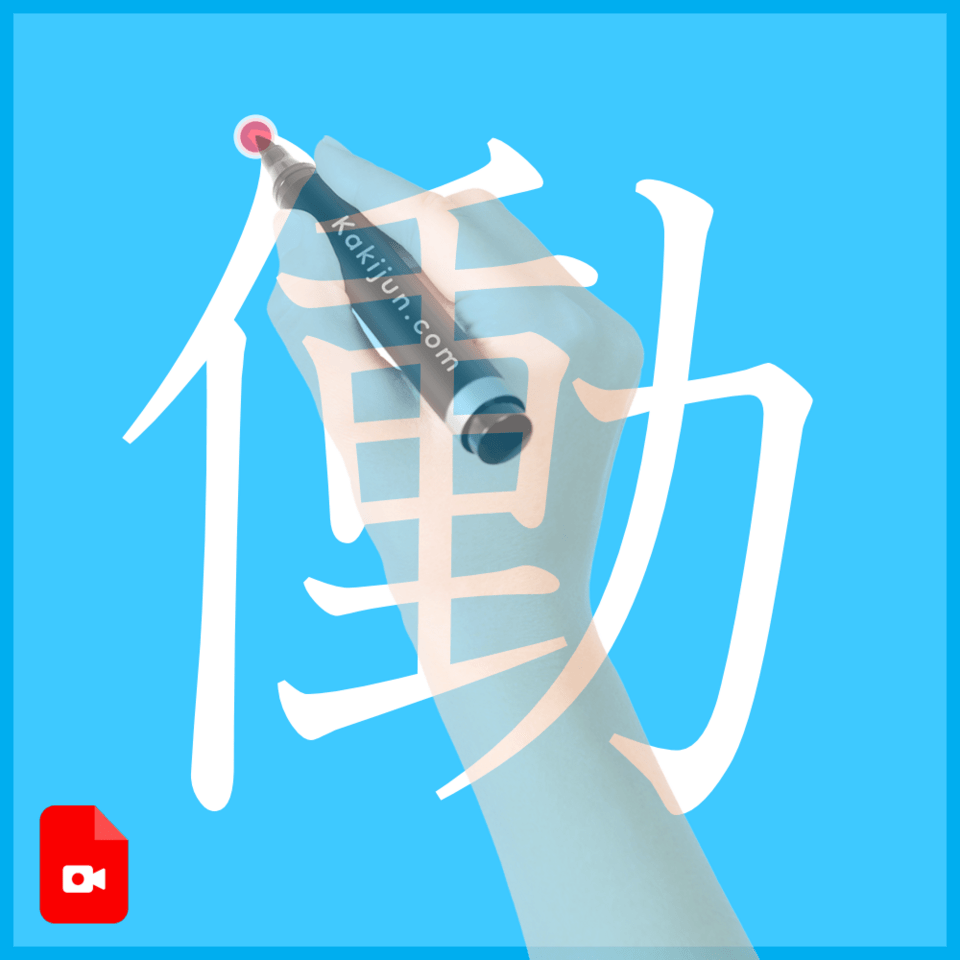 「働」の書き方