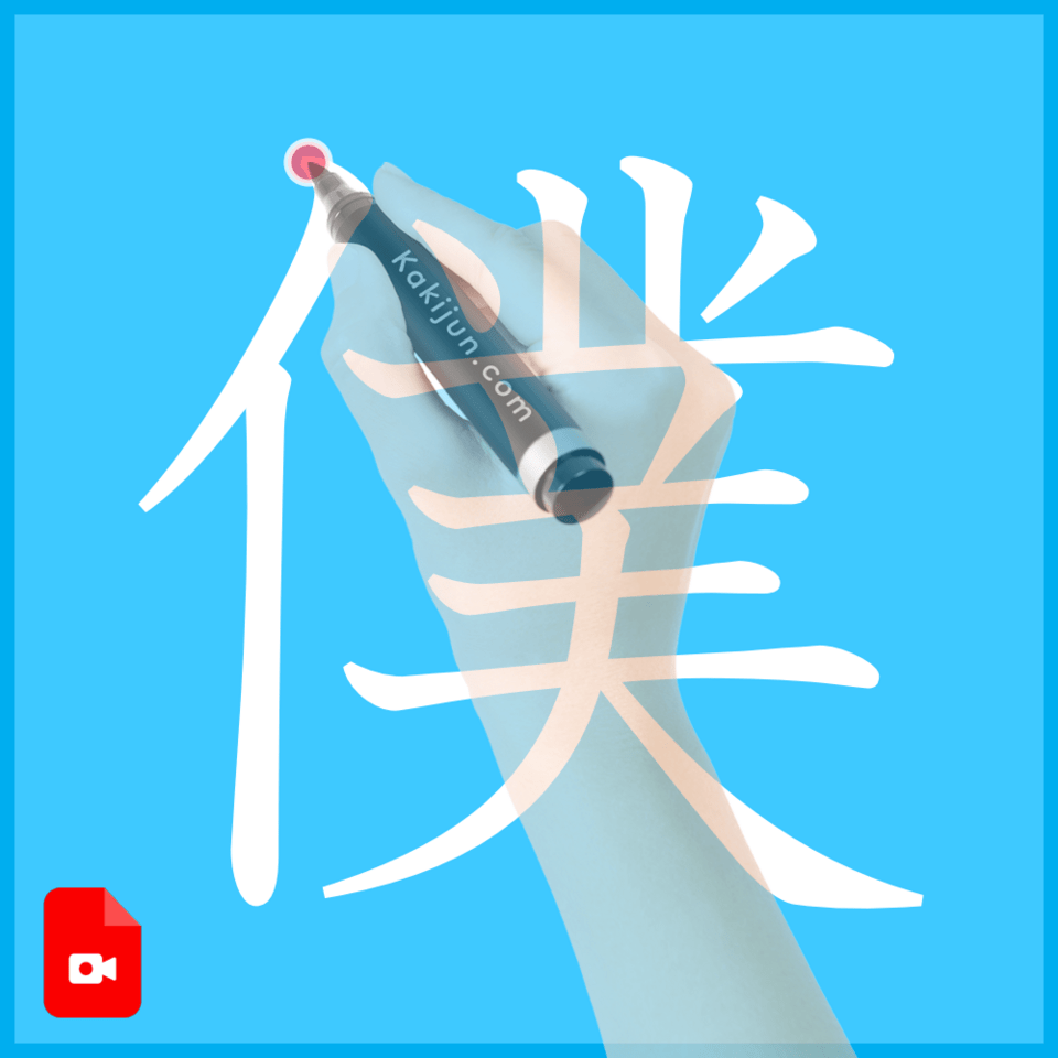 「僕」の書き方