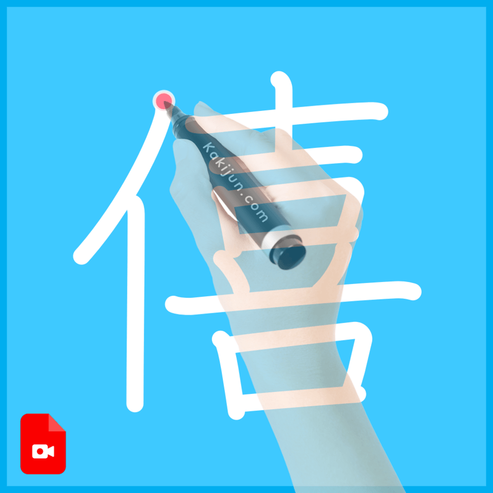 「僖」の書き方