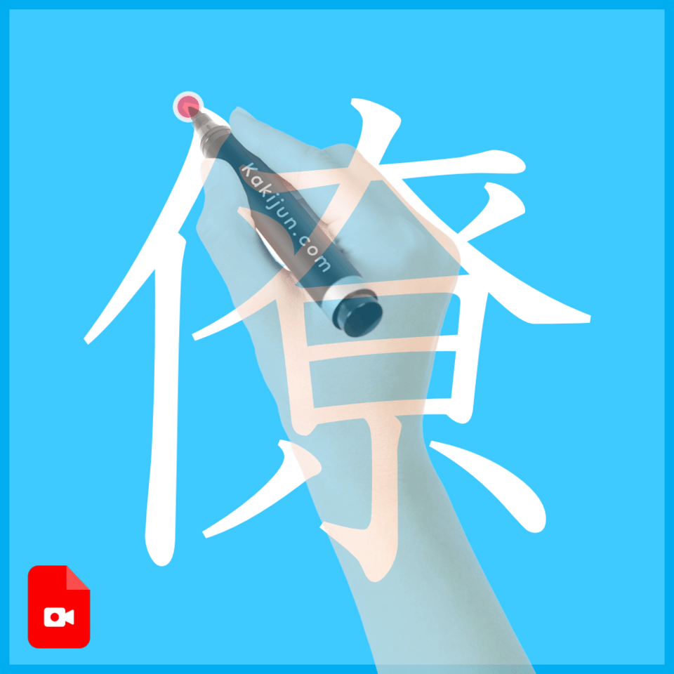 「僚」の書き方