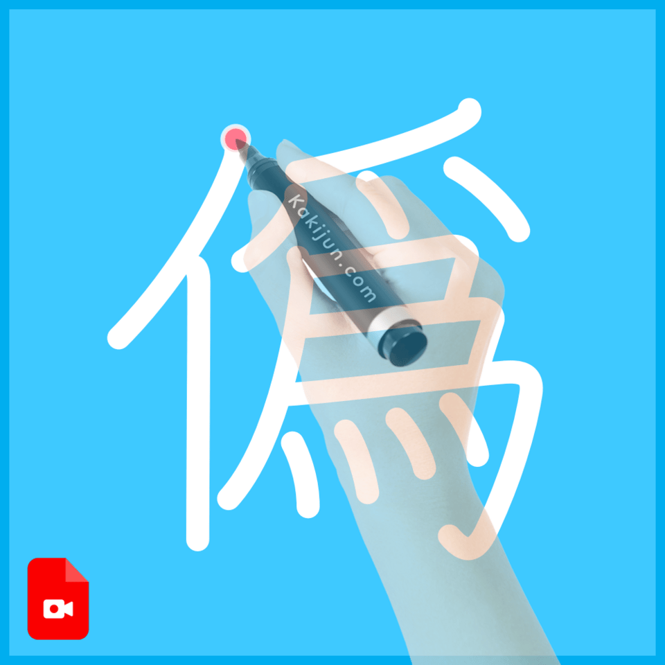 「僞」の書き順