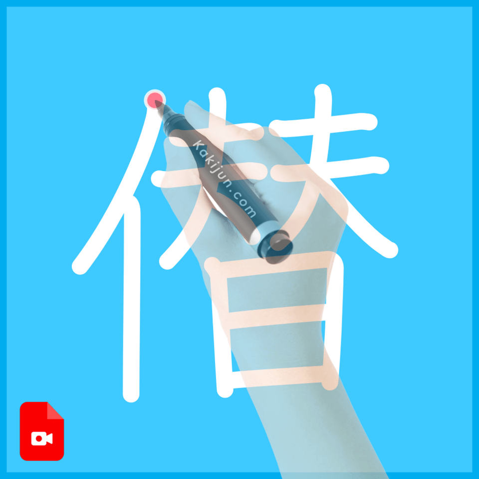 「僣」の書き順