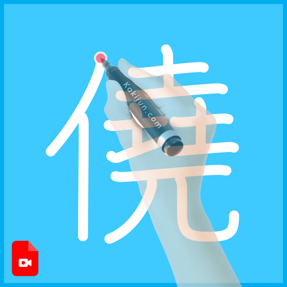 「僥」の書き順
