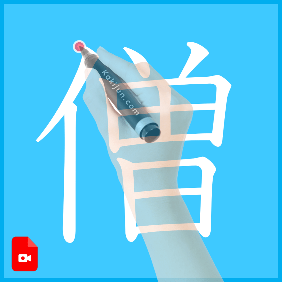 「僧」の書き方