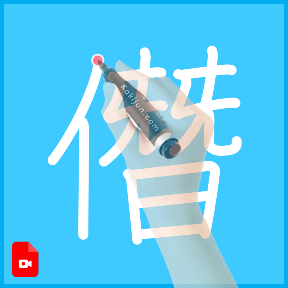 「僭」の書き方