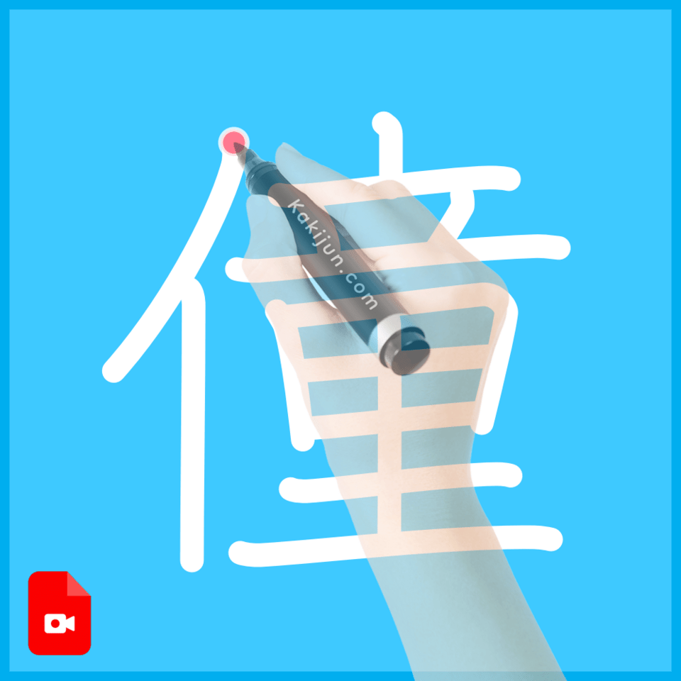 「僮」の書き方