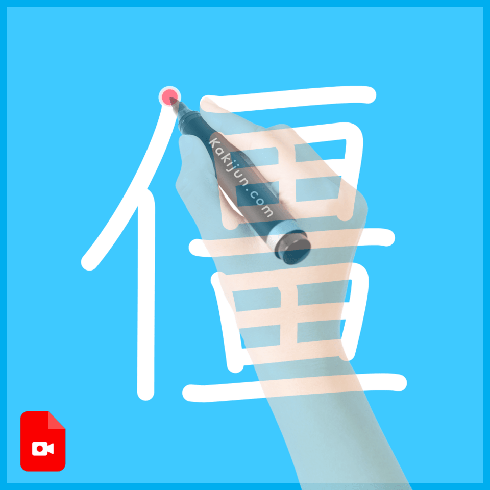 「僵」の書き順