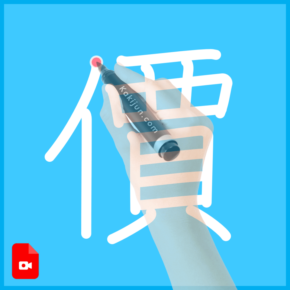 「價」の書き順