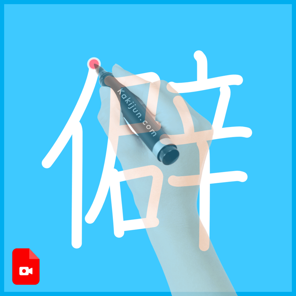 「僻」の書き方