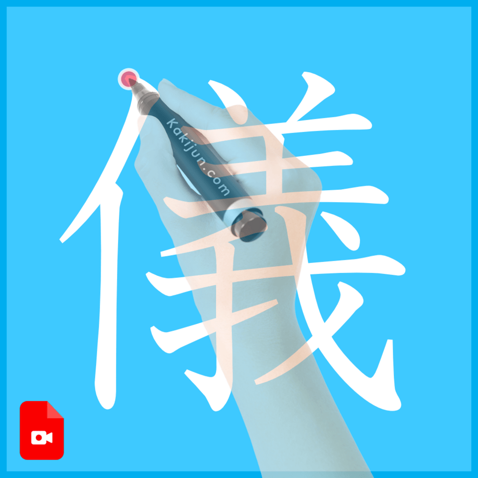 「儀」の書き方