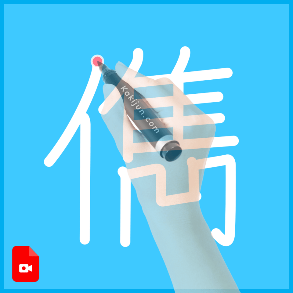 「儁」の書き方