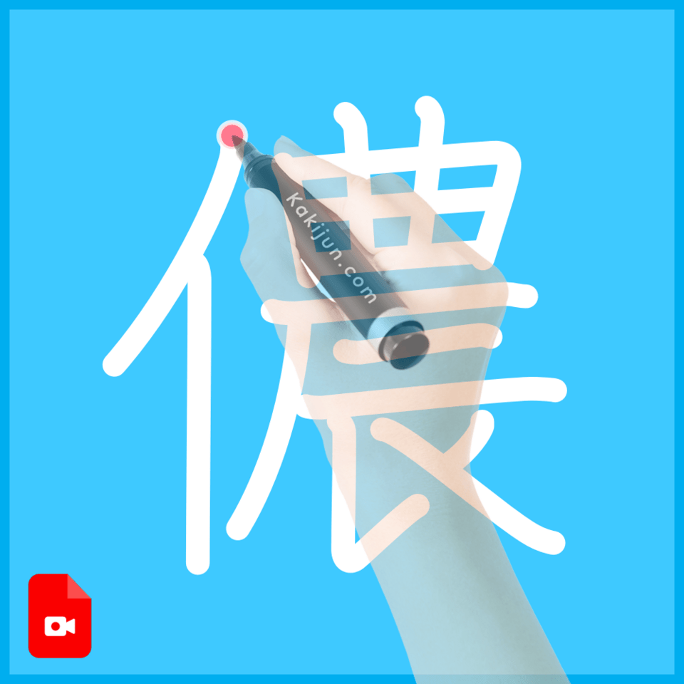 「儂」の書き順