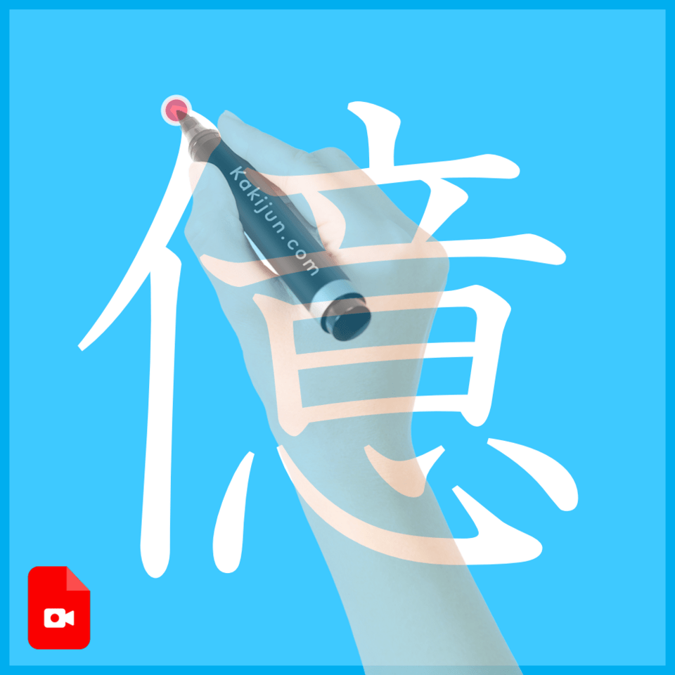 「億」の書き方