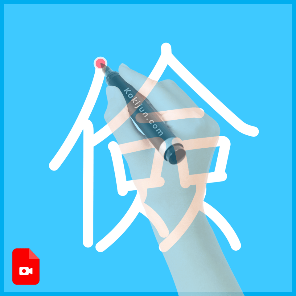 「儉」の書き順