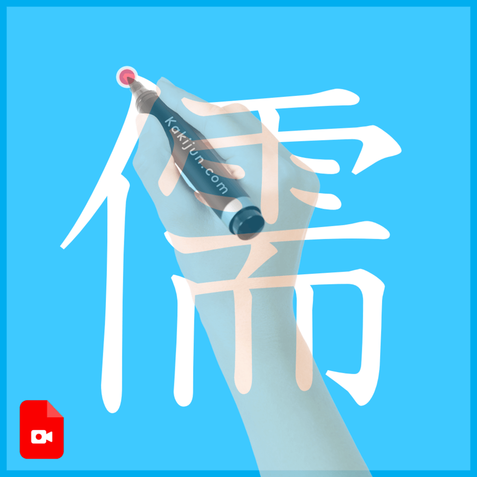 「儒」の書き方