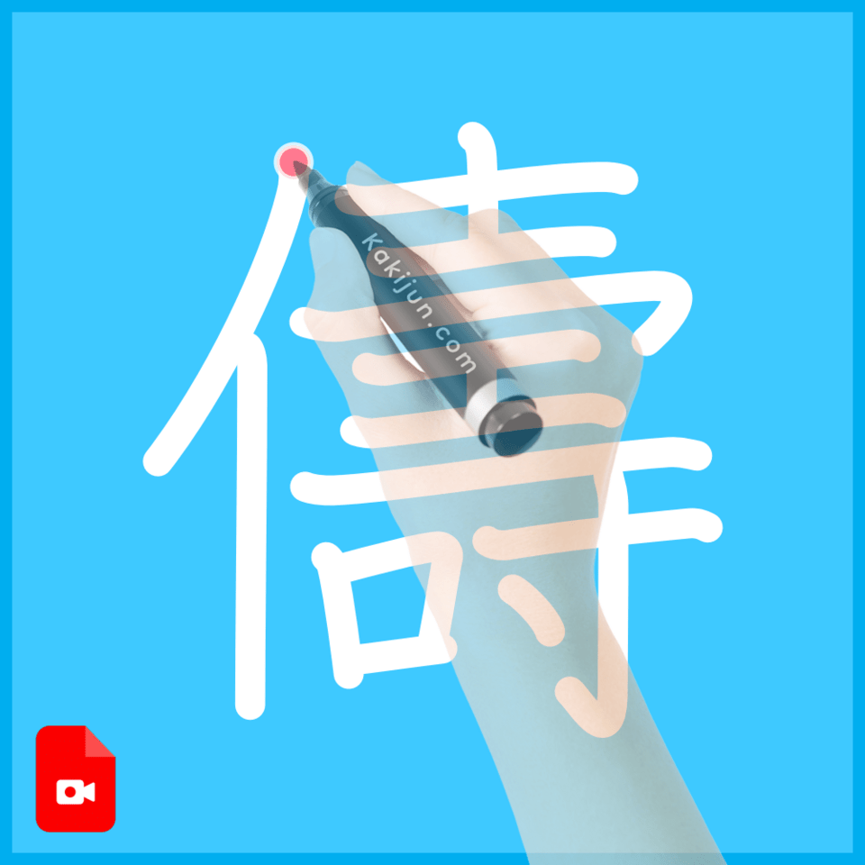 「儔」の書き方