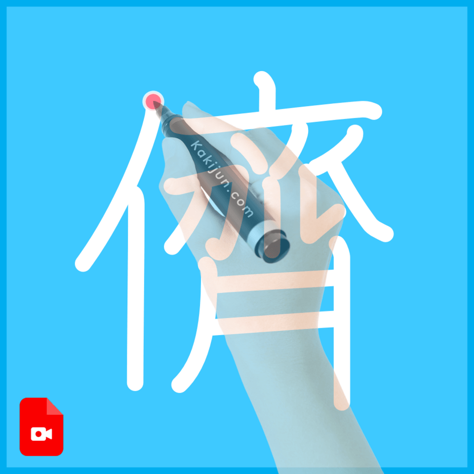 「儕」の書き順