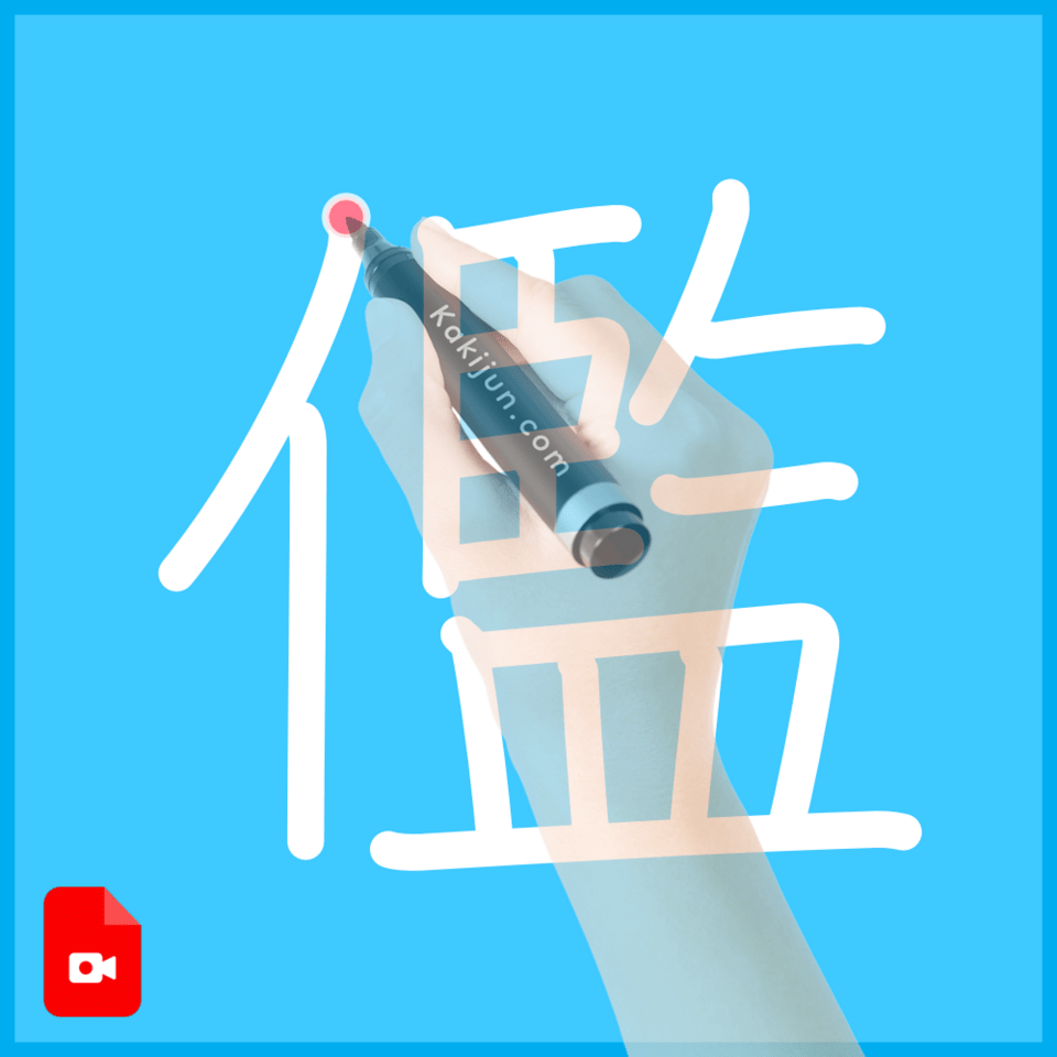 「儖」の書き順