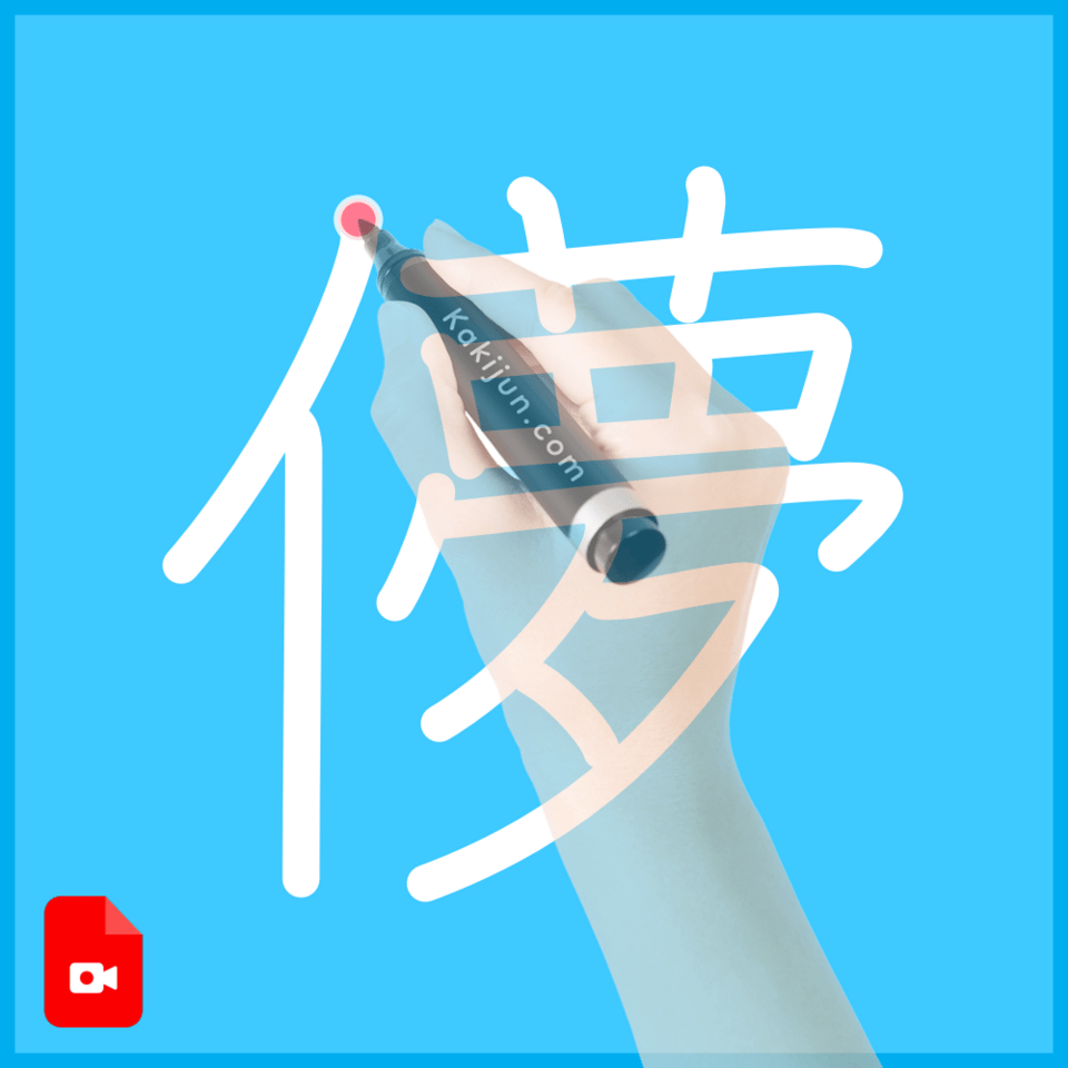 「儚」の書き順