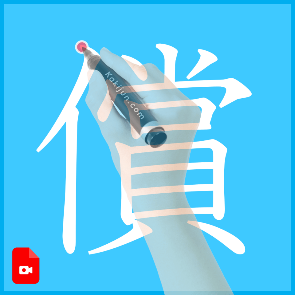 「償」の書き方