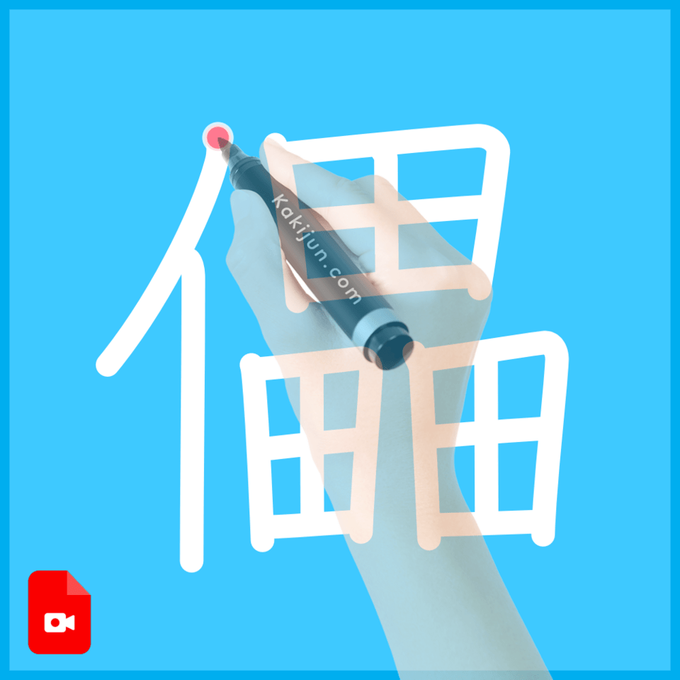 「儡」の書き方