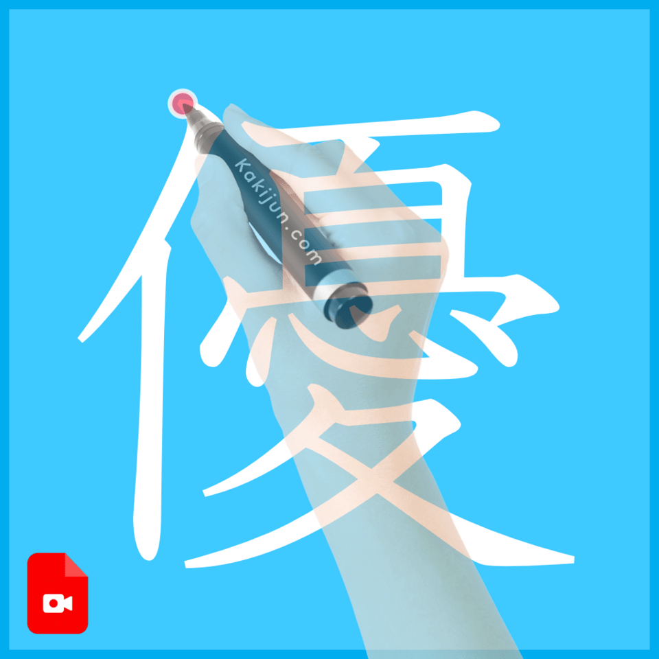 「優」の書き方