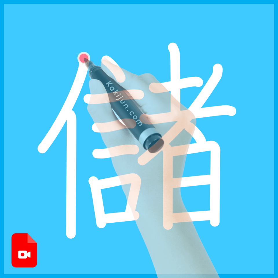 「儲」の書き方