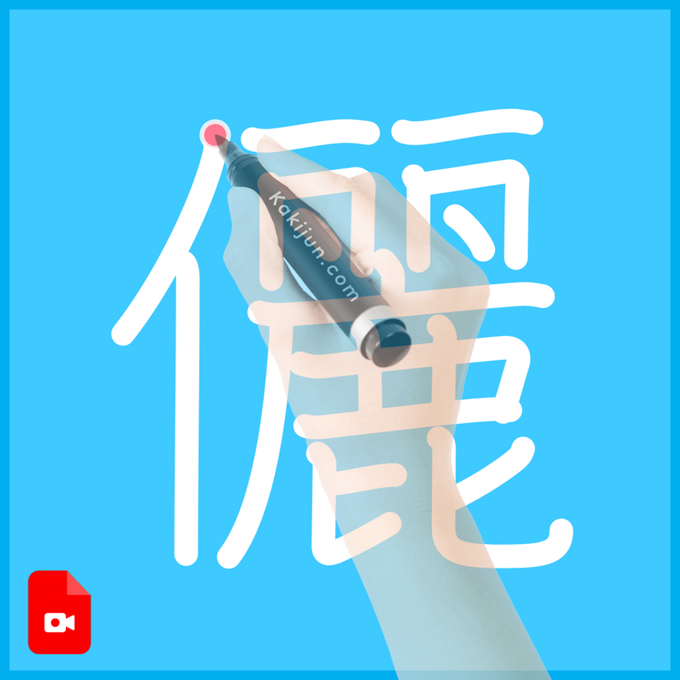 「儷」の書き方