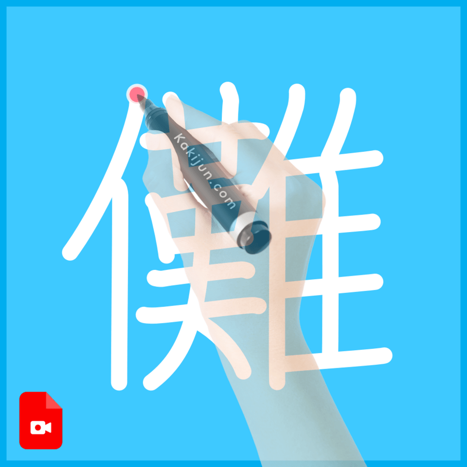 「儺」の書き方