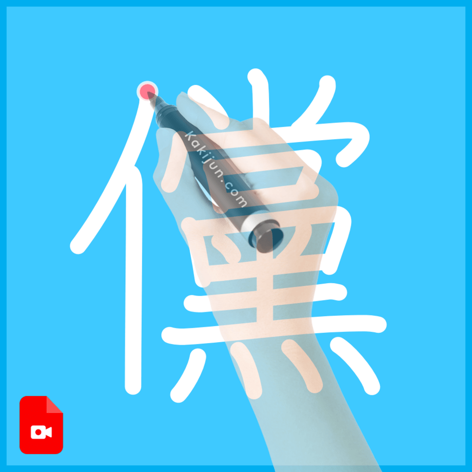 「儻」の書き順