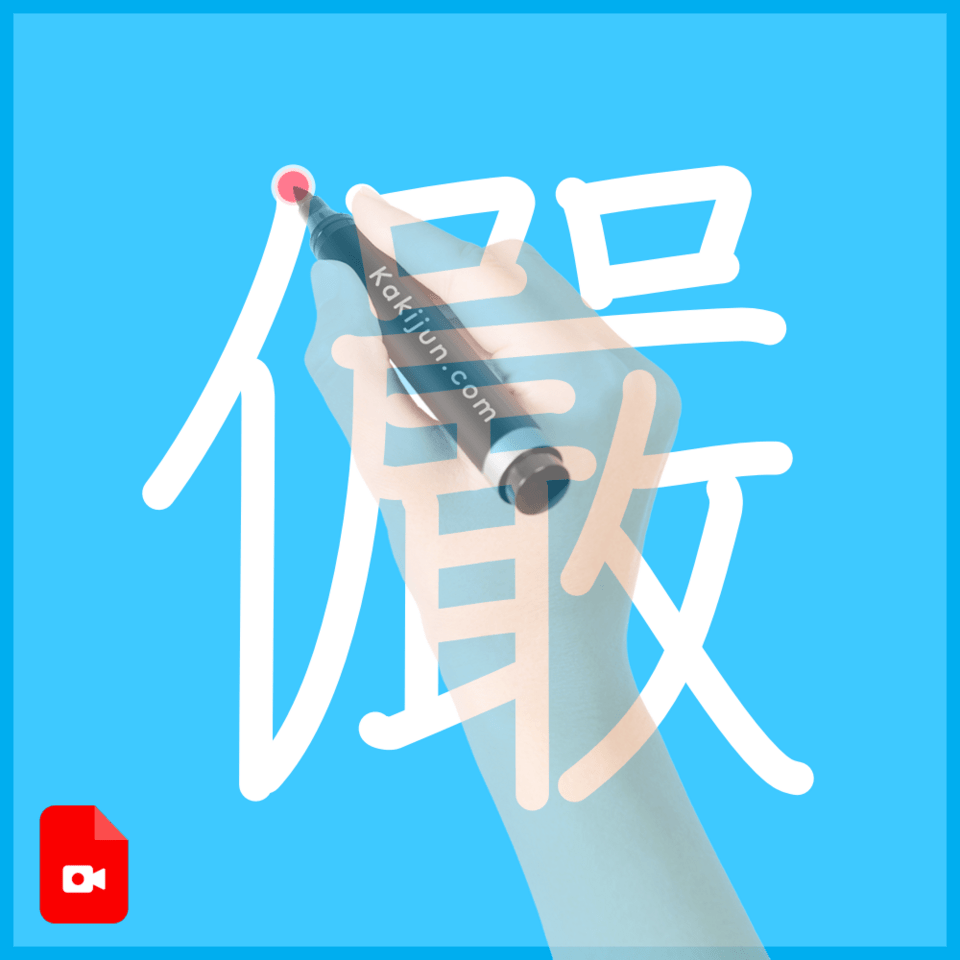 「儼」の書き方