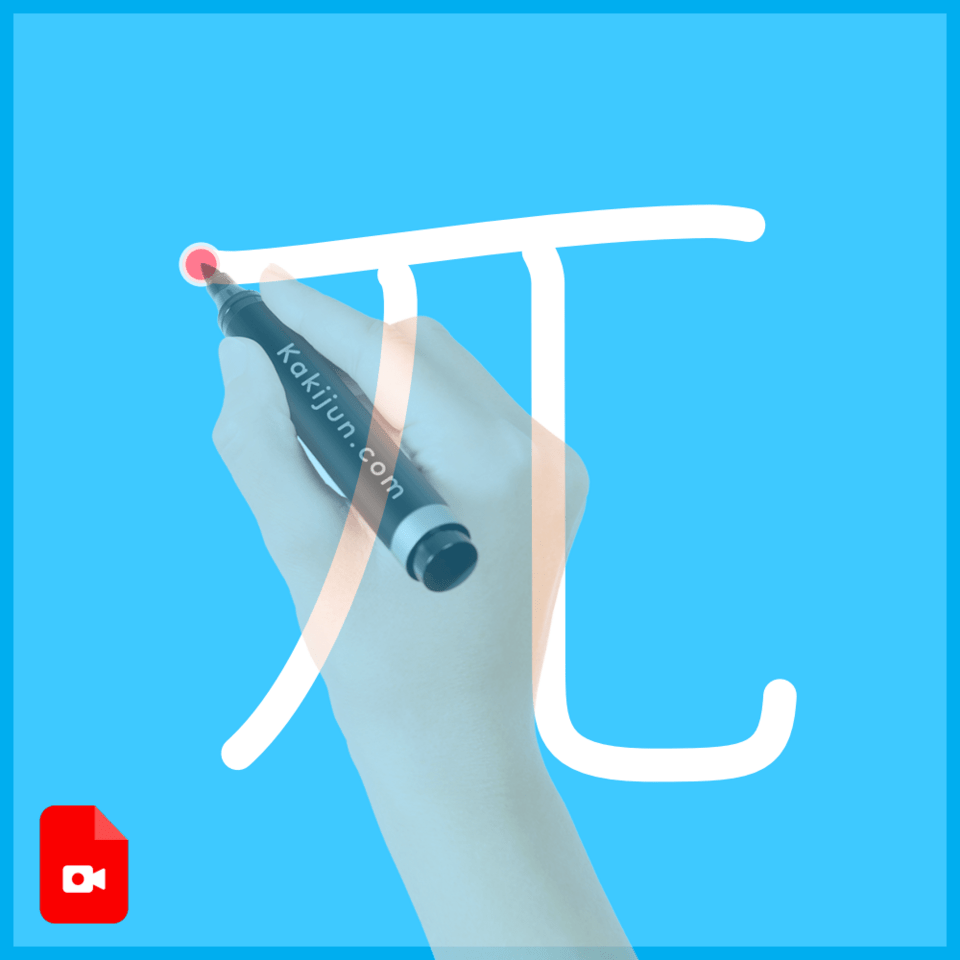 「兀」の書き方