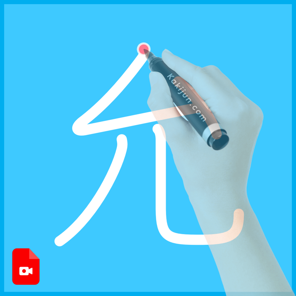 「允」の書き方