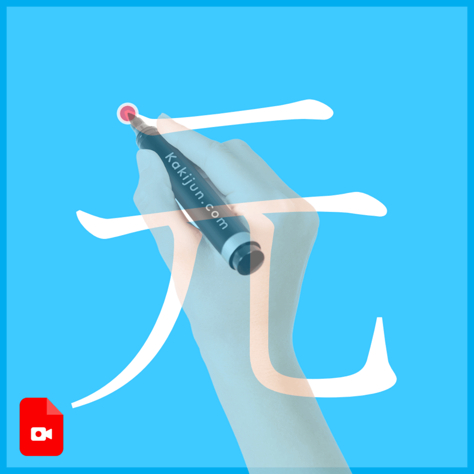 「元」の書き方