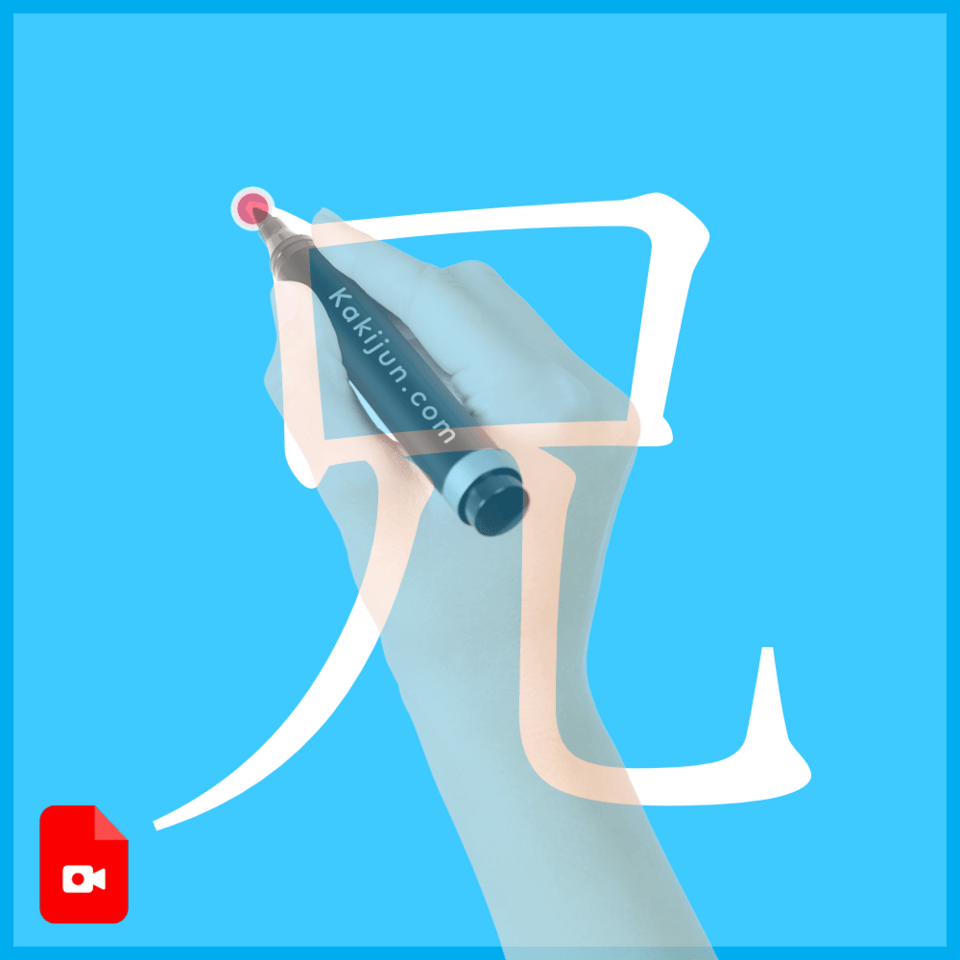 「兄」の書き方