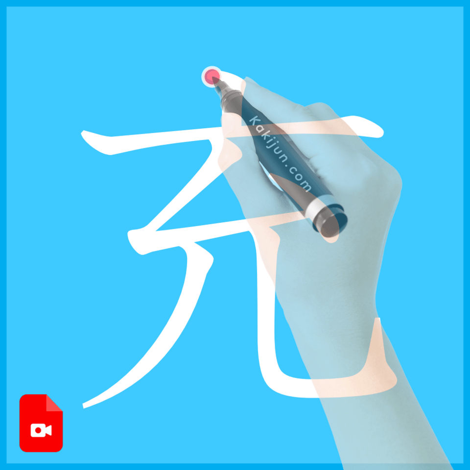 「充」の書き方